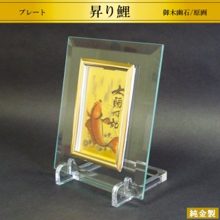 純金製プレート 昇り鯉 カード判 御木幽石/原画