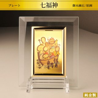 純金製プレート 宝船 七福神 2サイズ H8.6〜14.8cm