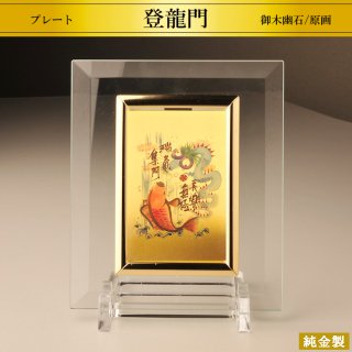 純金製プレート 登龍門 2サイズ H8.6〜14.8cm