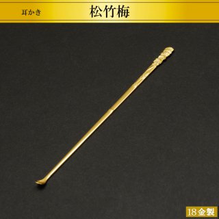 18金製耳かき 松竹梅 H10.9cm