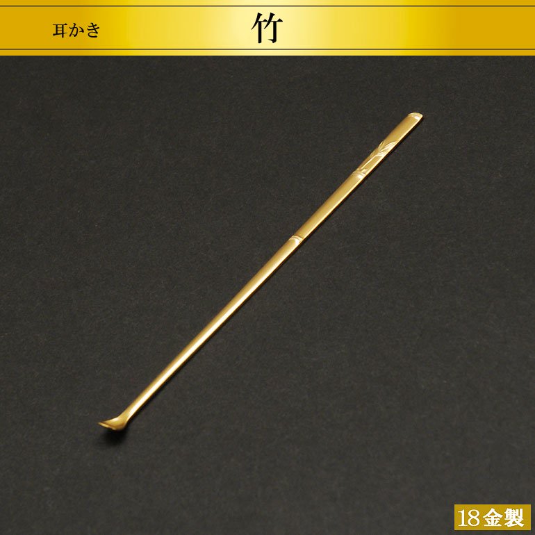 18金製耳かき 竹 - HIKARI GALLERY 高級縁起物・オーダーメイド