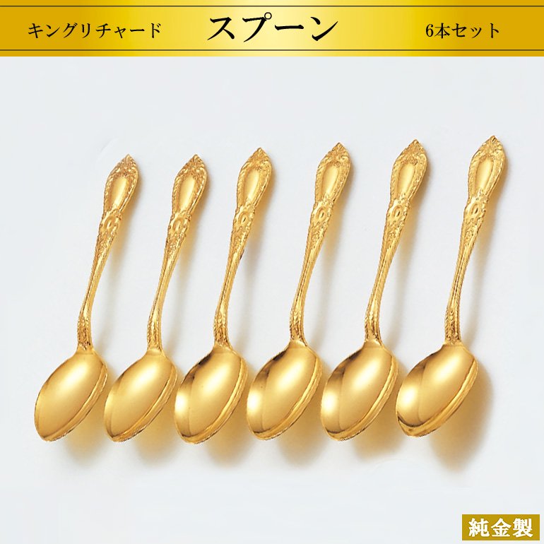 純金製6品セット スプーン キングリチャード W12cm - HIKARI GALLERY
