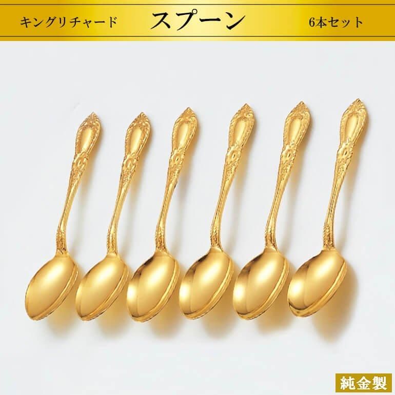 純金製洋食器6品セット スプーン キングリチャード - HIKARI GALLERY ...