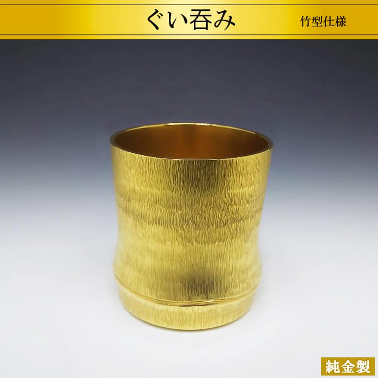 純金製酒器 ぐい呑み 竹型模様 - HIKARI GALLERY 高級縁起物オンラインショップ