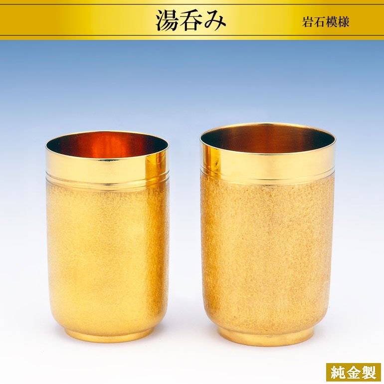 純金製茶器2点セット 湯呑み 岩石模様 - HIKARI GALLERY 高級縁起物