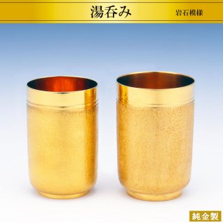 純金製2品セット 夫婦湯呑み 岩石模様 H6.7〜7cm