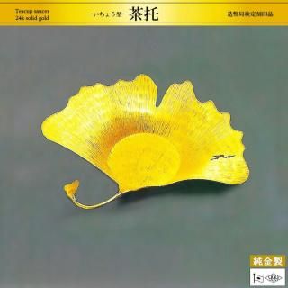 茶托 いちょう型｜純金製茶器