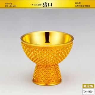 猪口 高台型 あられ文様｜純金製酒器