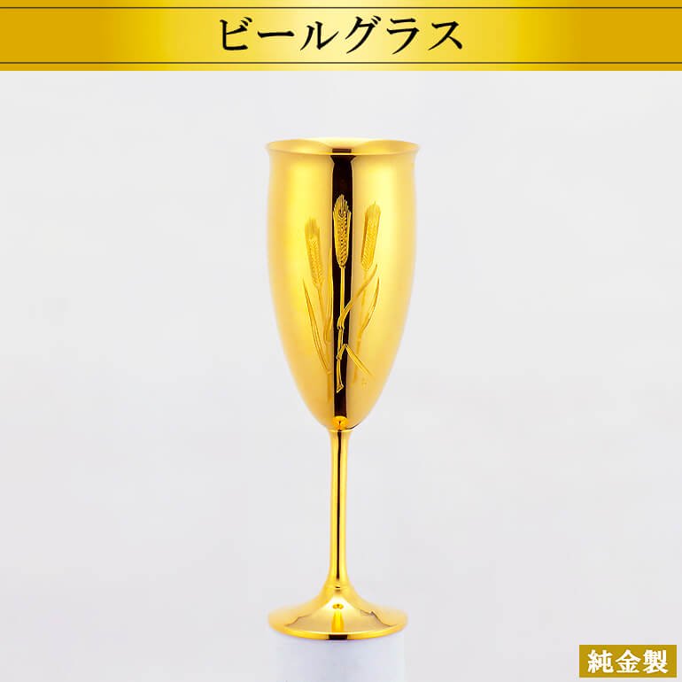 純金製洋酒器｜ビールグラス H19cm - HIKARI GALLERY｜高級縁起物・オーダーメイド