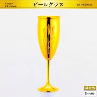 ビールグラス H19cm｜純金製洋酒器