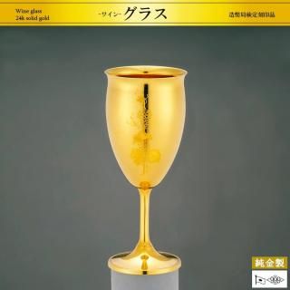 ワイングラス H14cm｜純金製洋酒器