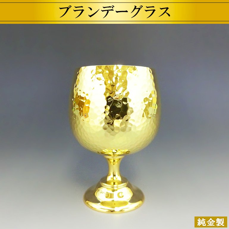 純金製ブランデーグラス 鎚目模様 Sサイズ - HIKARI GALLERY オーダーメイド・高級縁起物オンラインショップ