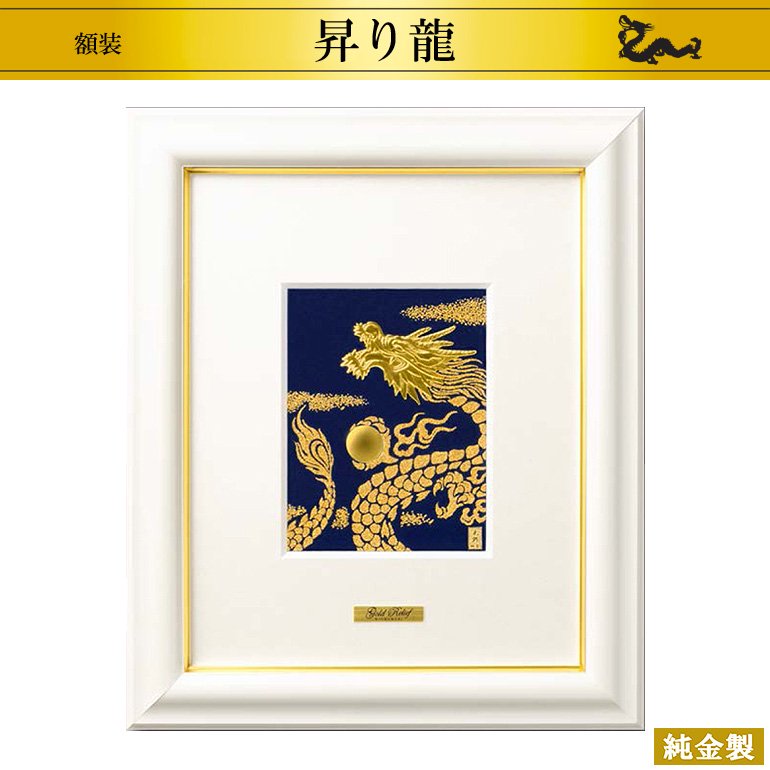 純金製アートレリーフ額 昇り龍 - HIKARI GALLERY オーダーメイド・高級縁起物オンラインショップ