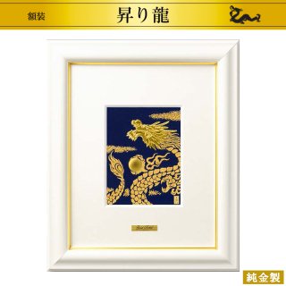 純金製アートレリーフ額 昇り龍 H30.5cm