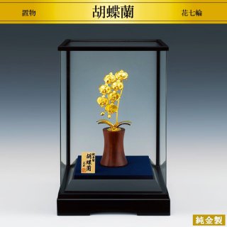 純金製置物 胡蝶蘭 花七輪 2サイズ H15〜22cm