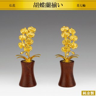 純金製仏花 胡蝶蘭揃い 2サイズ H15〜22cm