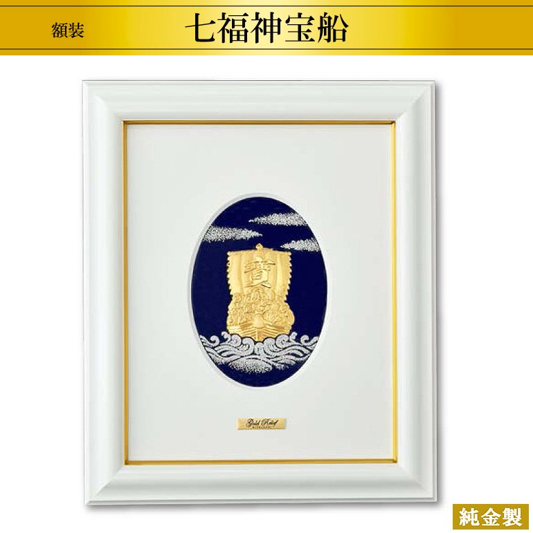 純金製アートレリーフ額 七福神 宝船 - HIKARI GALLERY オーダーメイド 