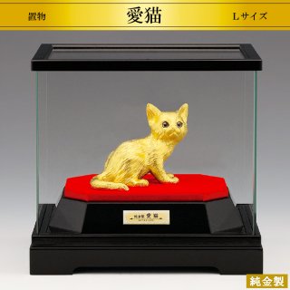 純金製置物 愛猫 Lサイズ