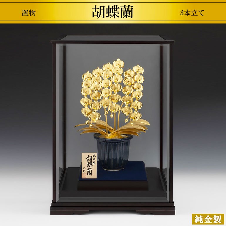 純金製置物 胡蝶蘭3本立て 3サイズ H18～32cm - HIKARI GALLERY オーダーメイド・高級縁起物オンラインショップ