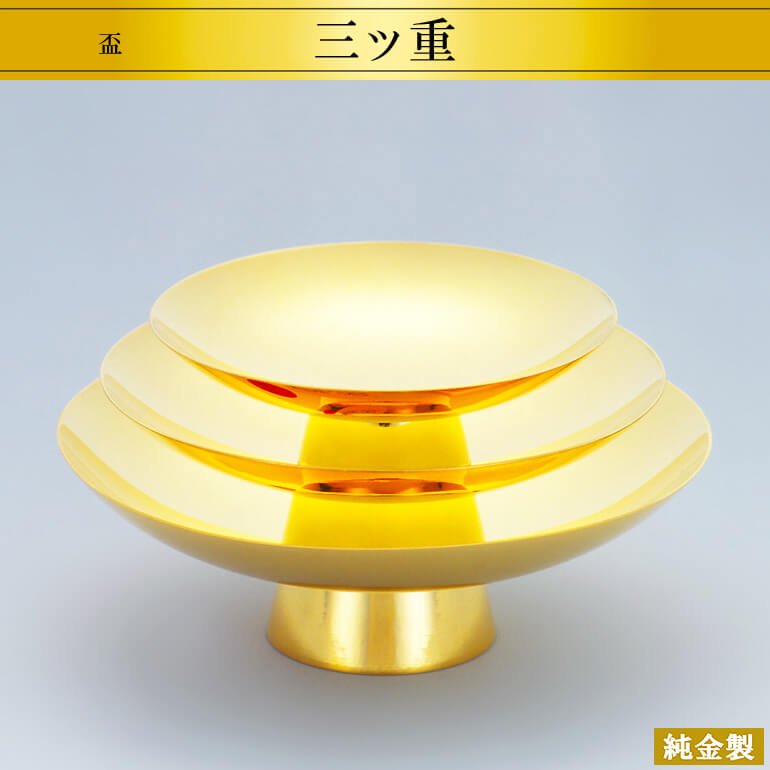 純金製酒器3品セット｜三ッ重盃 3～5号 - HIKARI GALLERY｜高級縁起物・オーダーメイド