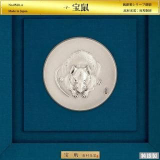 宝鼠|高村光雲:原型制作|純銀製レリーフ額装