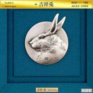吉祥兎|高村光雲:原型制作|純銀製レリーフ額装