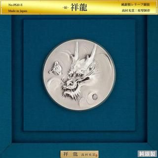 祥龍|高村光雲:原型制作|純銀製レリーフ額装