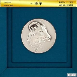 洋羊|高村光雲:原型制作|純銀製レリーフ額装