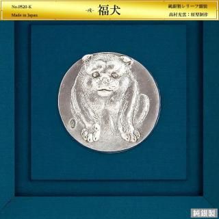 福犬|高村光雲:原型制作|純銀製レリーフ額装