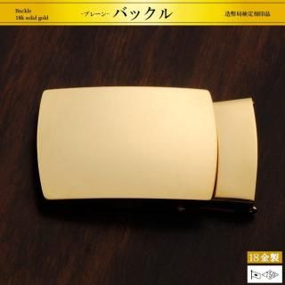 プレーン｜18金製バックル