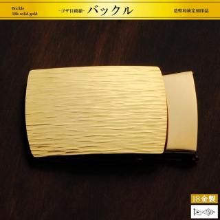 ゴザ目模様｜18金製バックル