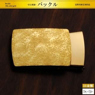 岩石模様｜18金製バックル