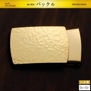 鎚目模様｜18金製バックル