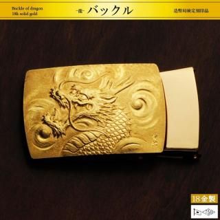 龍｜18金製バックル