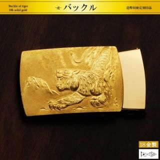 虎｜18金製バックル