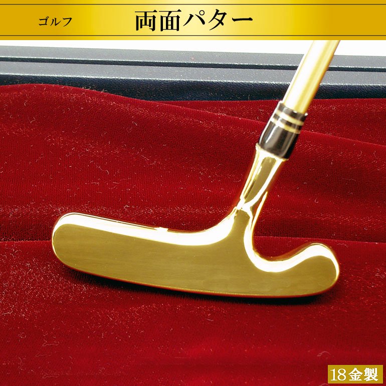 18金製 両面ゴルフパター - HIKARI GALLERY 高級縁起物オンラインショップ