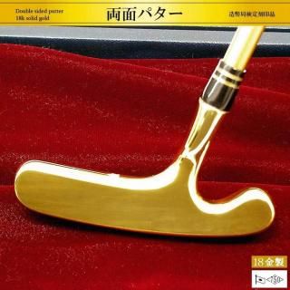 両面パター｜18金製ゴルフ