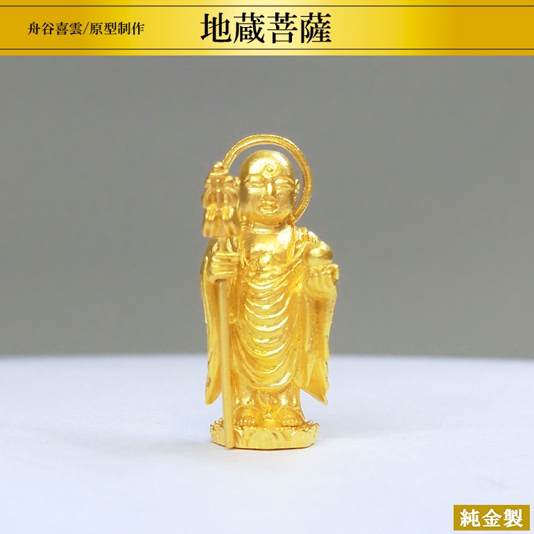 舟谷喜雲　純金製仏像　GALLERY　HIKARI　地蔵菩薩　H2.6cm　高級縁起物オンラインショップ