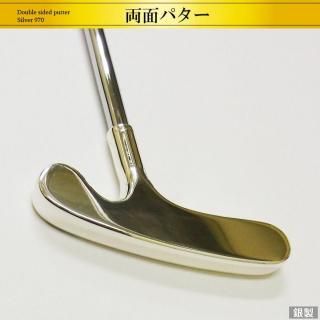 両面パター｜銀製ゴルフ