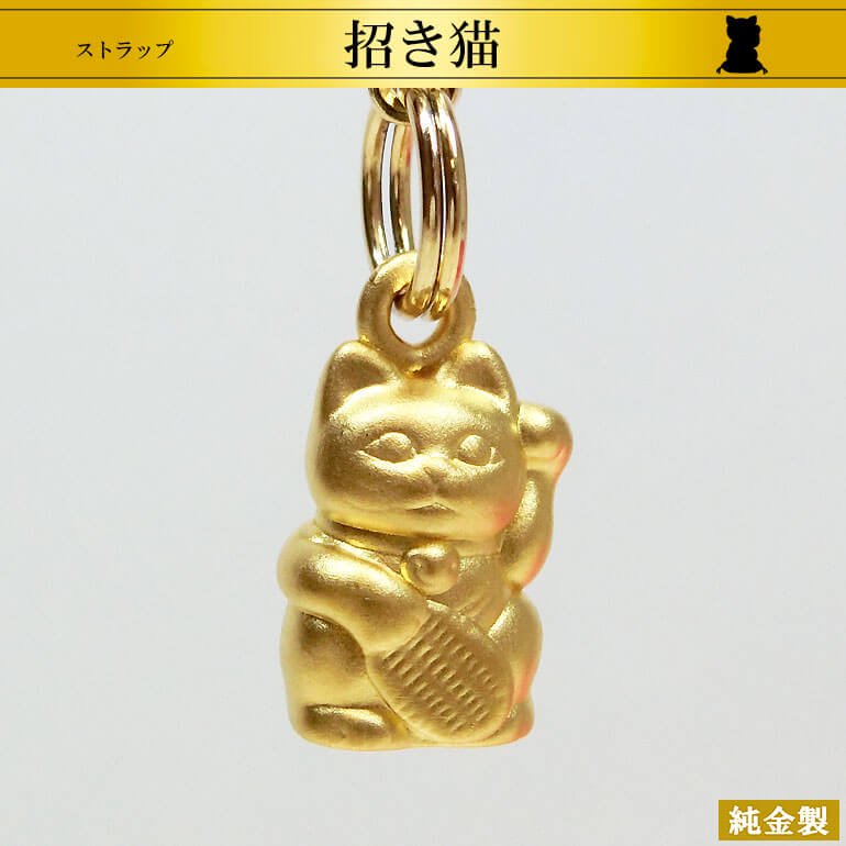 純金製ストラップ｜招き猫 - HIKARI GALLERY｜高級縁起物・オーダーメイド