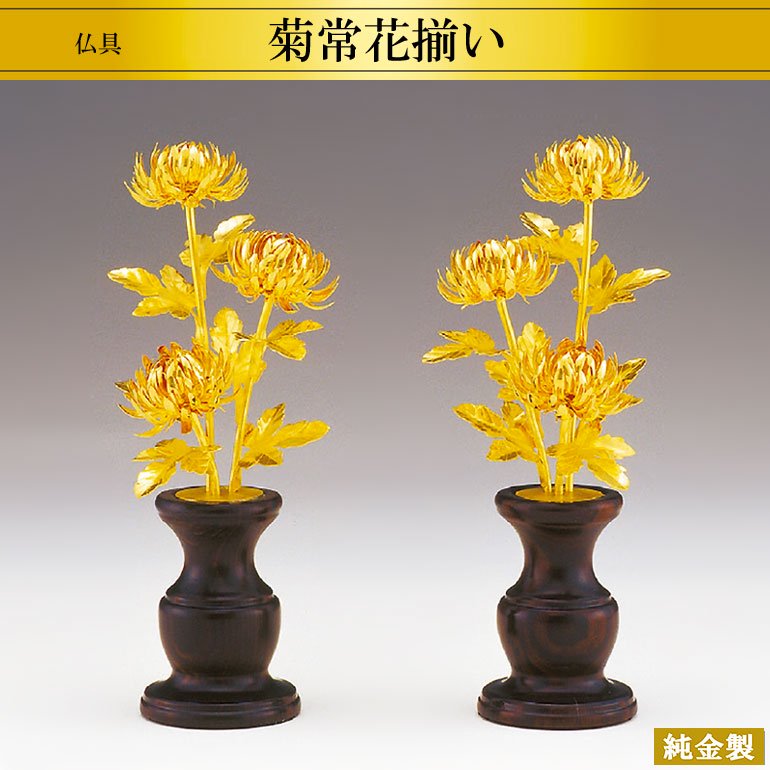 純金製仏花 菊常花揃い H16cm - HIKARI GALLERY 高級縁起物・オーダー 