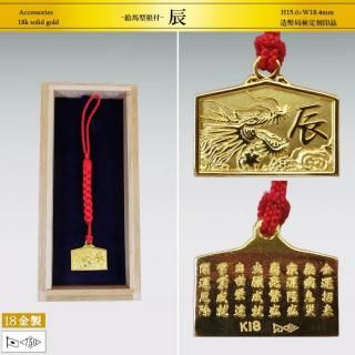 根付 辰 絵馬型｜18金製アクセサリー