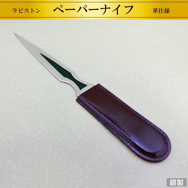 三越 銀製ペーパーナイフ ＆ 純銀しおり - 工芸品