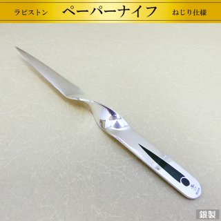銀製ペーパーナイフ ねじり仕様 W20.5cm