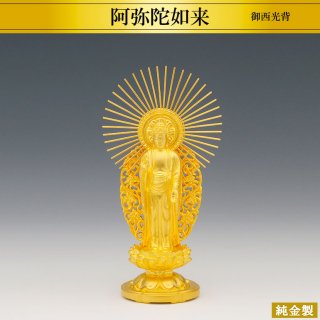 純金製仏像 阿弥陀如来 御西光背 H13cm