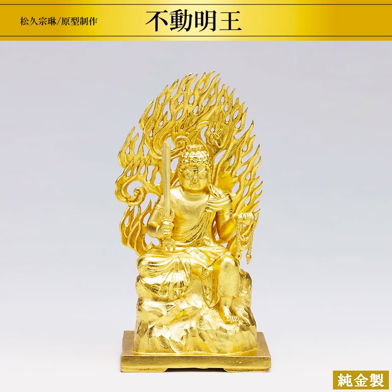 純金製仏像 不動明王 H14.5cm 松久宗琳 - HIKARI GALLERY オーダーメイド・高級縁起物オンラインショップ