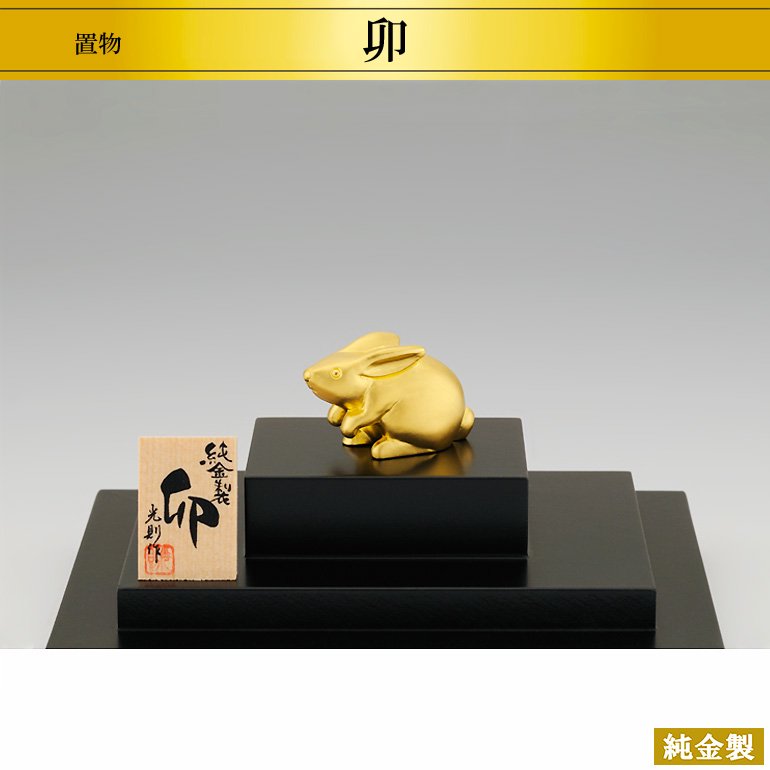 純金製置物 吉祥 卯 H2.4cm - HIKARI GALLERY オーダーメイド・高級 