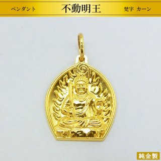純金製ペンダント＆18金製チェーン 不動明王 梵字カーン
