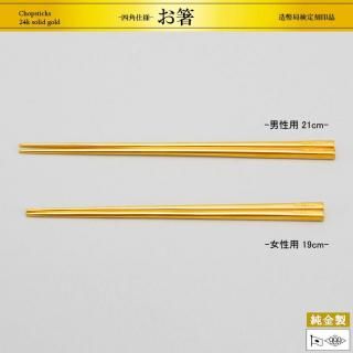 純金製お箸 四角仕様 H19～21cm