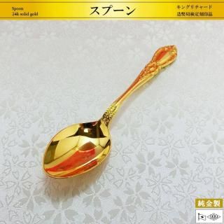 スプーン キングリチャード｜純金製洋食器